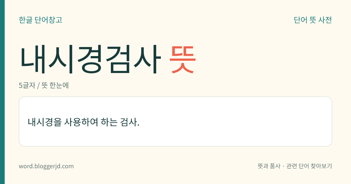 내시경검사 뜻: 내시경을 사용하여 하는 검사.