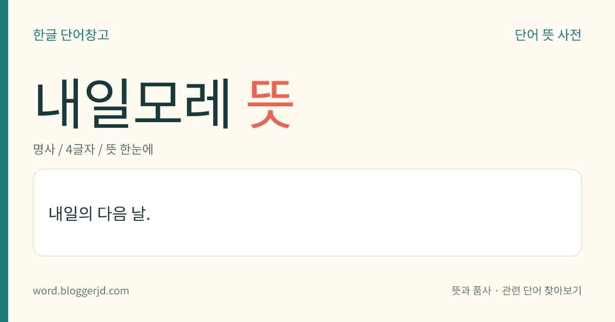 내일모레 뜻: 내일의 다음 날.