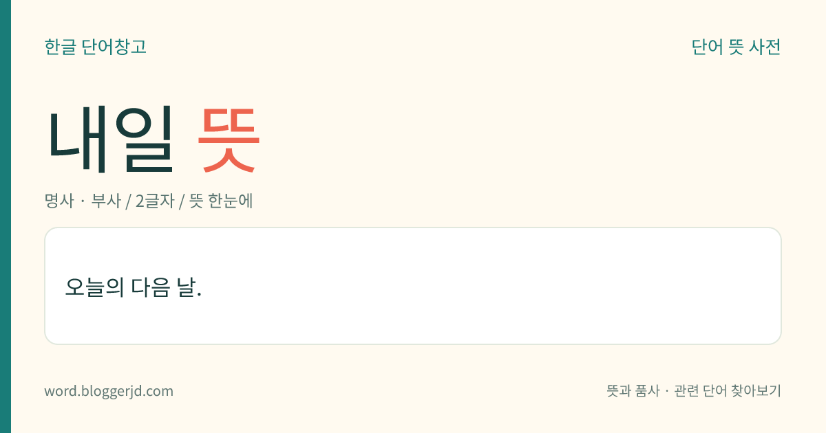 내일 뜻: 오늘의 다음 날.