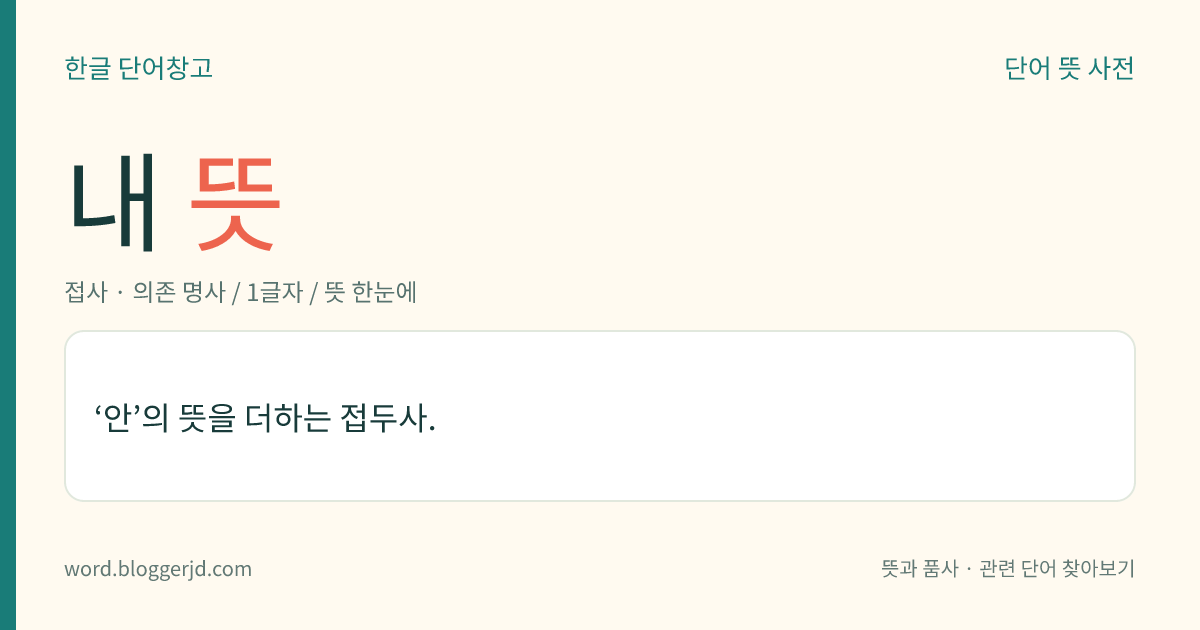 내 뜻: ‘안’의 뜻을 더하는 접두사.