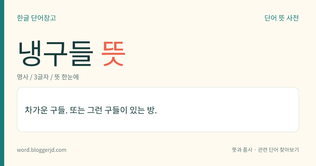 냉구들 뜻: 차가운 구들. 또는 그런 구들이 있는 방.