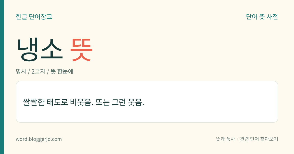 냉소 뜻: 쌀쌀한 태도로 비웃음. 또는 그런 웃음.