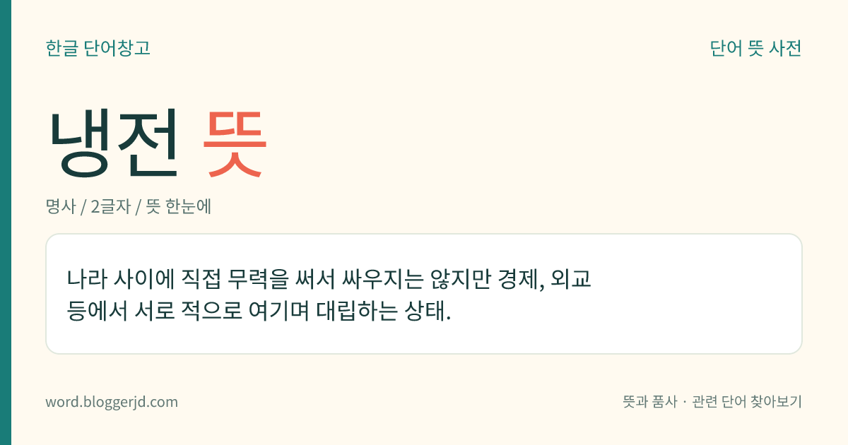 냉전 뜻: 나라 사이에 직접 무력을 써서 싸우지는 않지만 경제, 외교 등에서 서로 적으로 여기며 대립하는 상태.