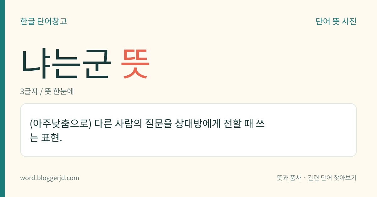 냐는군 뜻: (아주낮춤으로) 다른 사람의 질문을 상대방에게 전할 때 쓰는 표현.