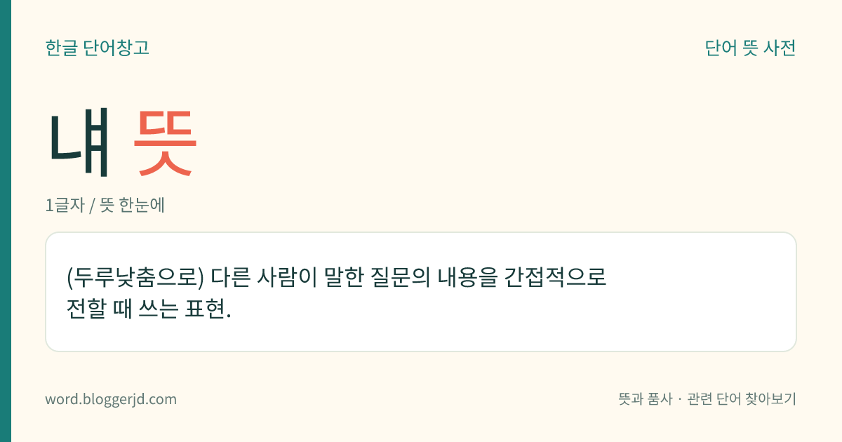 냬 뜻: (두루낮춤으로) 다른 사람이 말한 질문의 내용을 간접적으로 전할 때 쓰는 표현.