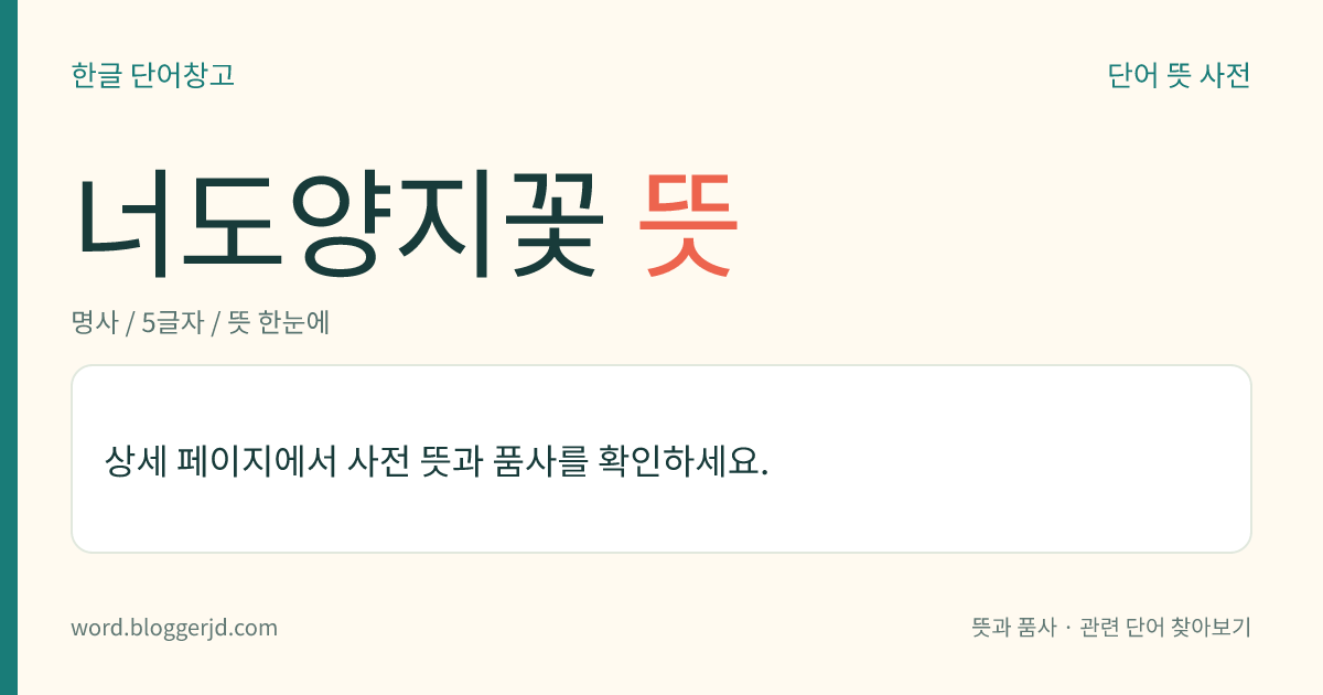 너도양지꽃 뜻: 장미과의 여러해살이풀. 높이는 3cm 정도이며, 잎은 뿌리에서 뭉쳐나고 겹잎이다. 7~8월에 작고 노란 꽃이 줄기 끝에 모여 피고 열매는 수과(瘦果)를 맺는다. 높은 산의 산허리에 자라는데 강원, 경북, 제주, 평남, 함북 등지에 분포한다.