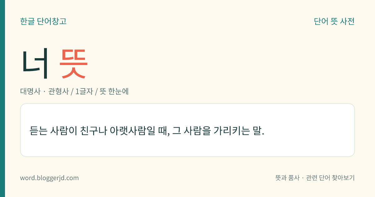 너 뜻: 듣는 사람이 친구나 아랫사람일 때, 그 사람을 가리키는 말.