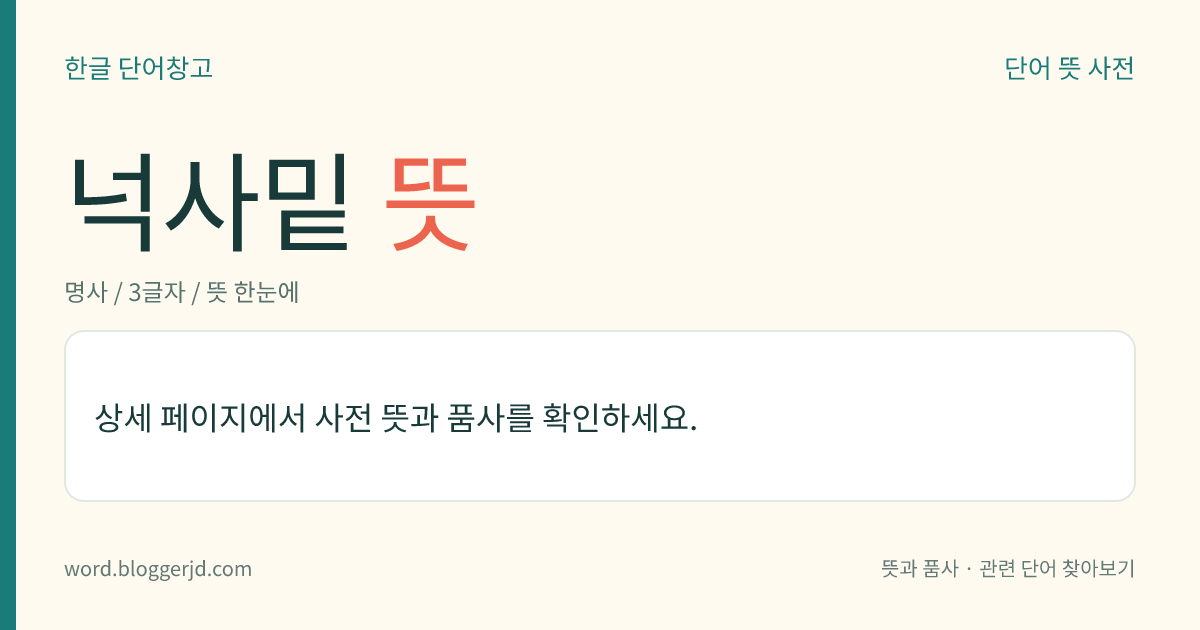넉사밑 뜻: 한자 부수의 하나. ‘盈’, ‘盡’ 따위에 쓰인 ‘皿’을 이른다.