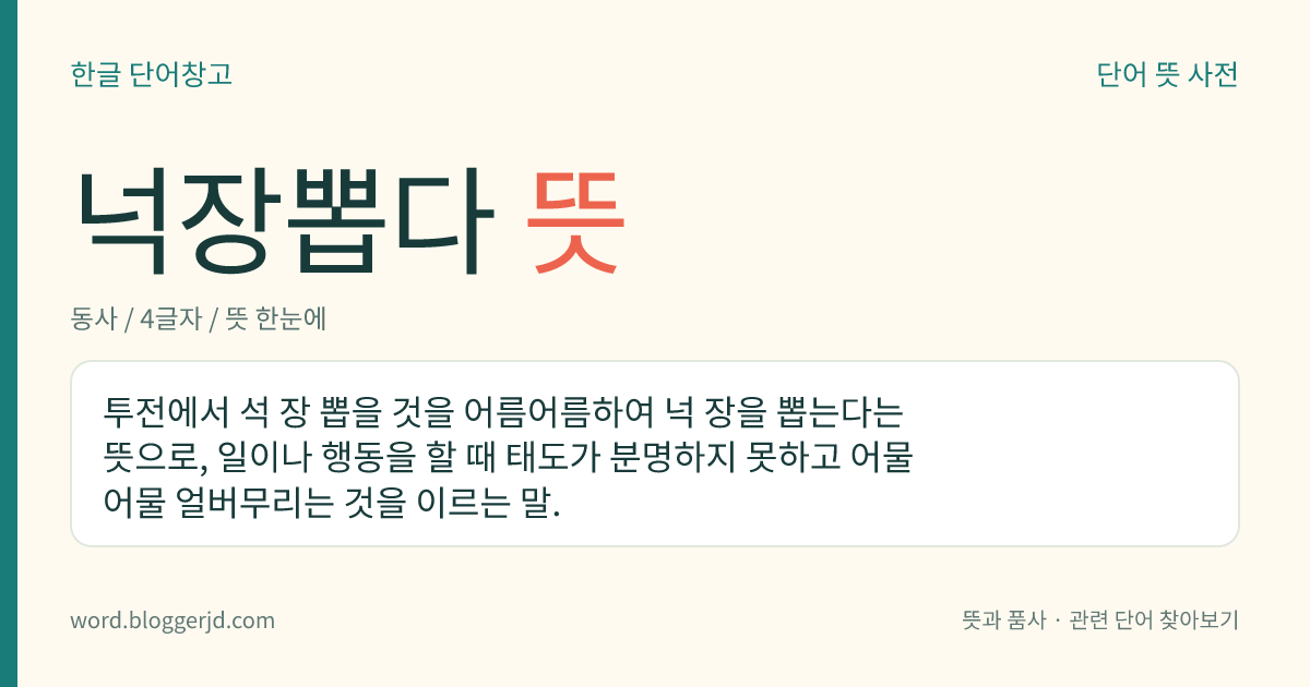 넉장뽑다 뜻: 투전에서 석 장 뽑을 것을 어름어름하여 넉 장을 뽑는다는 뜻으로, 일이나 행동을 할 때 태도가 분명하지 못하고 어물어물 얼버무리는 것을 이르는 말.