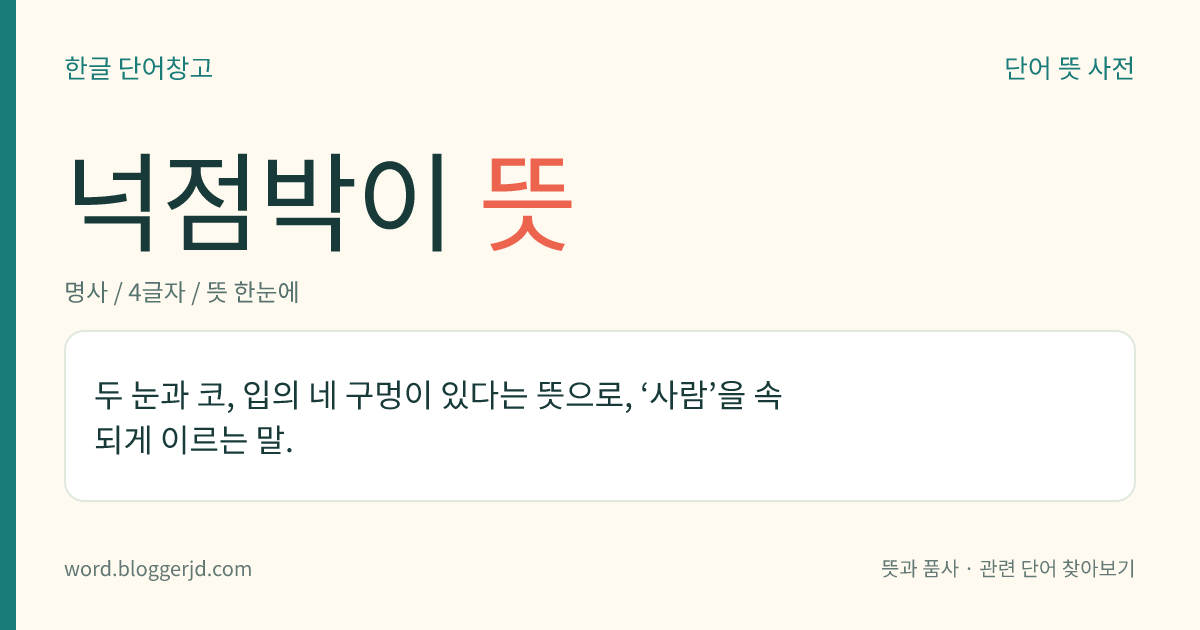넉점박이 뜻: 두 눈과 코, 입의 네 구멍이 있다는 뜻으로, ‘사람’을 속되게 이르는 말.