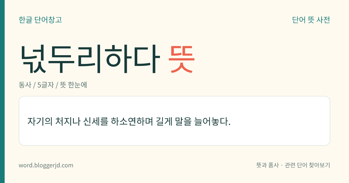 넋두리하다 뜻: 자기의 처지나 신세를 하소연하며 길게 말을 늘어놓다.