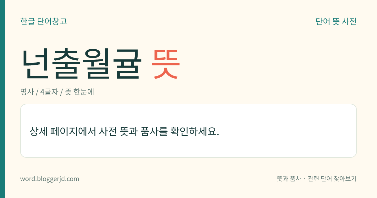 넌출월귤 뜻: 진달랫과의 낙엽 활엽 관목. 높이는 20cm 정도이며, 잎은 어긋나고 긴 타원형 또는 좁은 달걀 모양이다. 7월에 붉은 꽃이 가지 끝에 한두 송이 아래를 향해 피고 열매는 둥근 장과(漿果)로 가을에 빨갛게 익으며 식용한다. 고원의 습지에서 자라는데 한국, 일본, 사할린 등지에 분포한다.