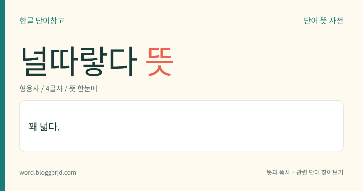 널따랗다 뜻: 꽤 넓다.