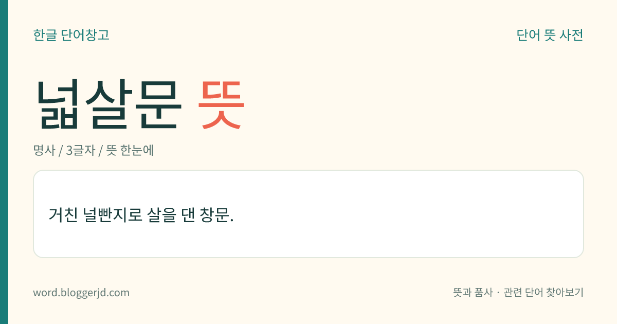 넓살문 뜻: 거친 널빤지로 살을 댄 창문.