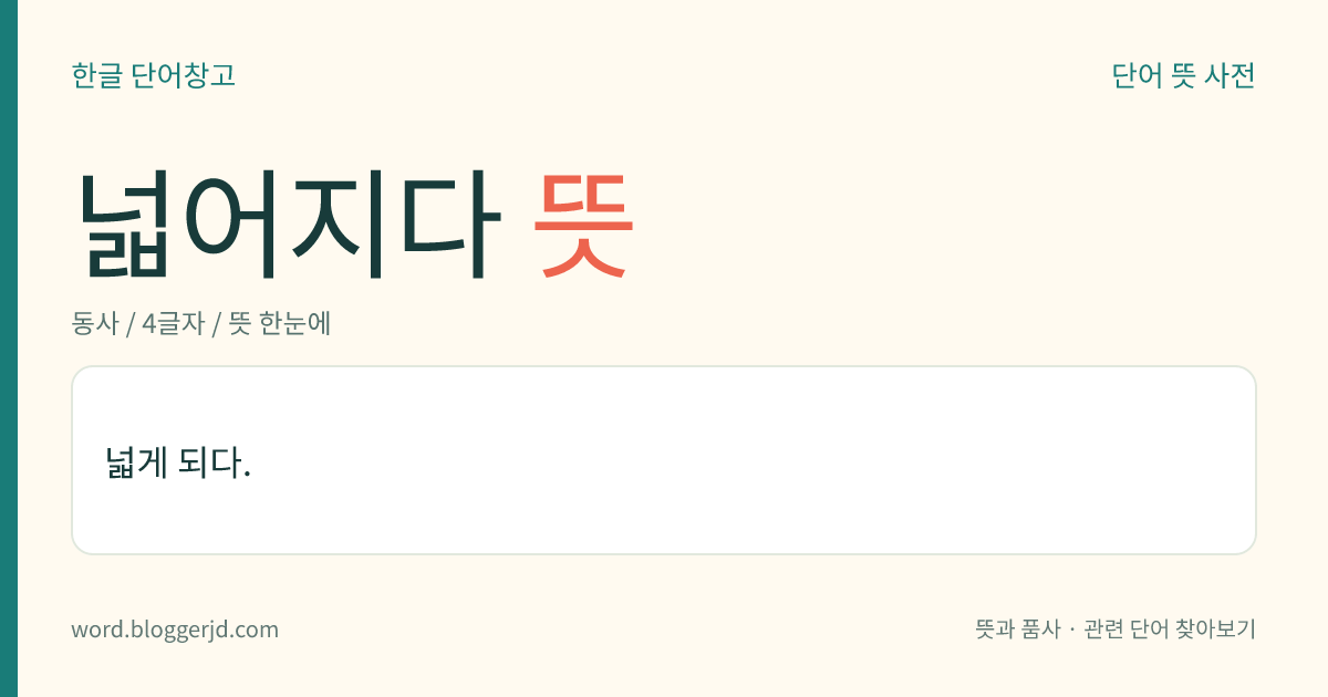 넓어지다 뜻: 넓게 되다.