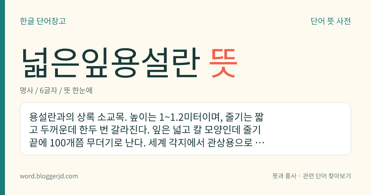 넓은잎용설란 뜻: 용설란과의 상록 소교목. 높이는 1~1.2미터이며, 줄기는 짧고 두꺼운데 한두 번 갈라진다. 잎은 넓고 칼 모양인데 줄기 끝에 100개쯤 무더기로 난다. 세계 각지에서 관상용으로 재배한다. 북아메리카의 남캐롤라이나로부터 플로리다의 해안에 걸쳐 많이 분포한다.