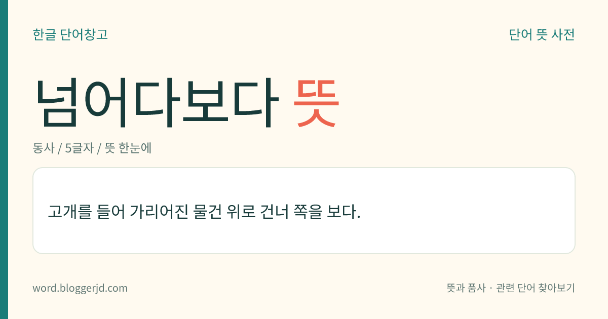 넘어다보다 뜻: 고개를 들어 가리어진 물건 위로 건너 쪽을 보다.