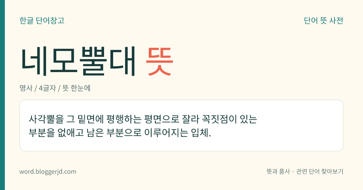 네모뿔대 뜻: 사각뿔을 그 밑면에 평행하는 평면으로 잘라 꼭짓점이 있는 부분을 없애고 남은 부분으로 이루어지는 입체.