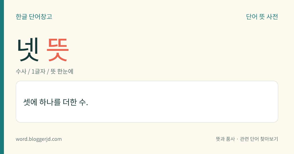 넷 뜻: 셋에 하나를 더한 수.