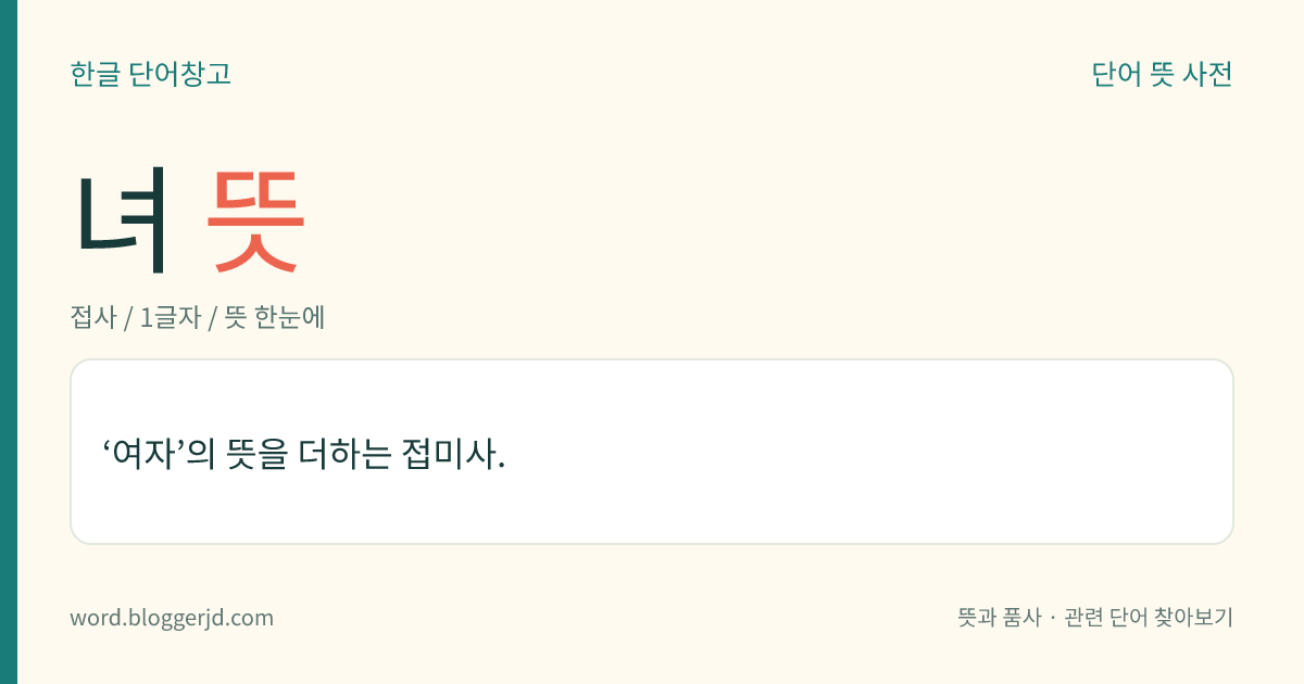녀 뜻: ‘여자’의 뜻을 더하는 접미사.