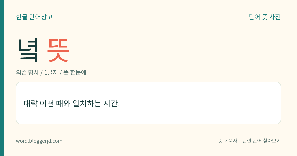 녘 뜻: 대략 어떤 때와 일치하는 시간.