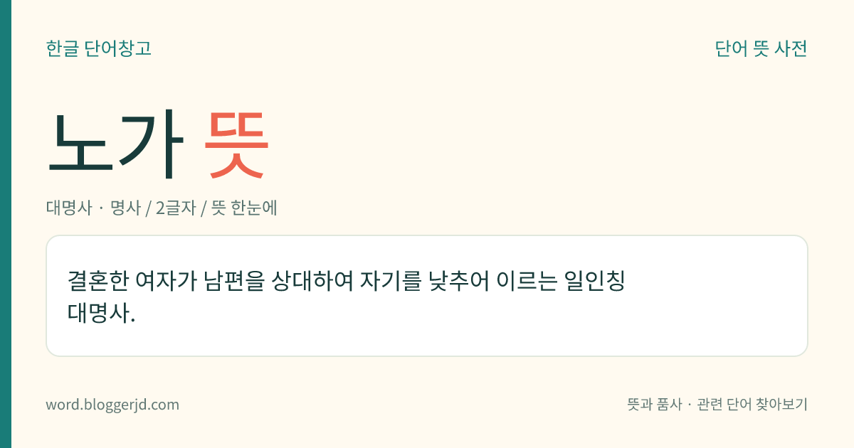 노가 뜻: 결혼한 여자가 남편을 상대하여 자기를 낮추어 이르는 일인칭 대명사.