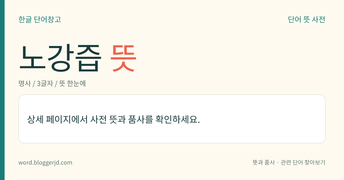 노강즙 뜻: 밤이슬을 맞힌 생강즙. 말라리아와 한열(寒熱)에 약으로 쓴다.