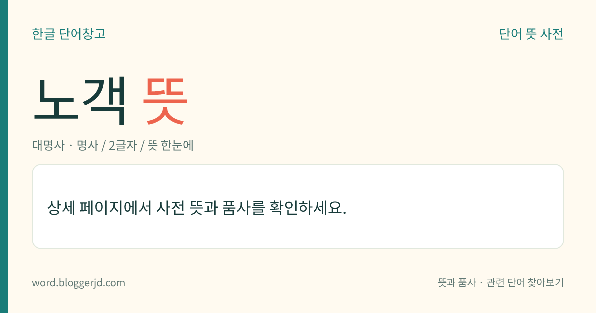 노객 뜻: 고구려 때에, 신하가 임금을 상대하여 자기를 낮추어 이르던 일인칭 대명사. 광개토 대왕 때는 신라나 백제의 왕이 복종, 신속(臣屬)한다는 뜻으로 쓰기도 하였다.