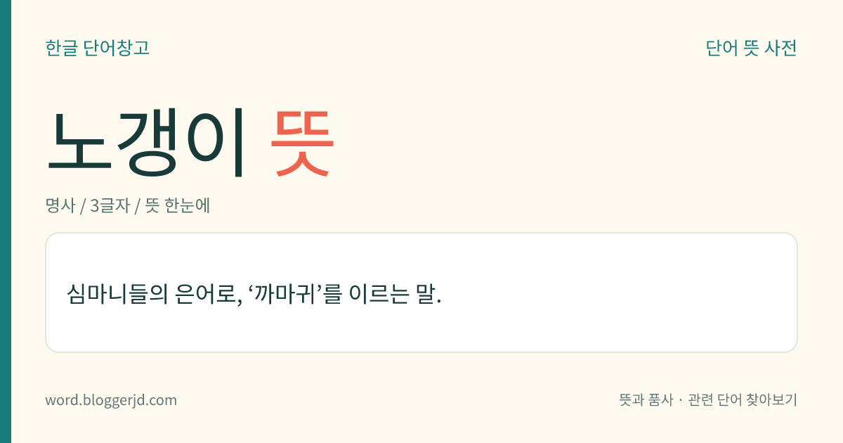노갱이 뜻: 심마니들의 은어로, ‘까마귀’를 이르는 말.
