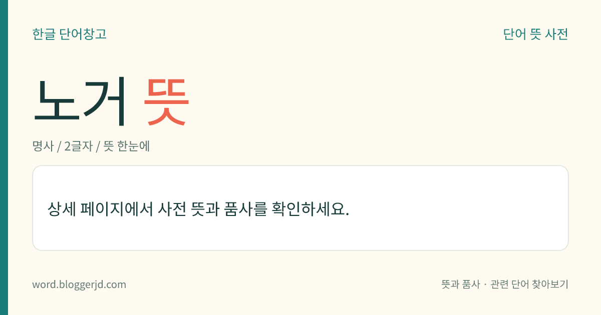 노거 뜻: 제후(諸侯)가 타고 다니던 수레.