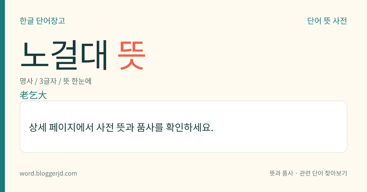 노걸대 뜻: 조선 세종 때 편찬한 중국어 학습서. 고려의 상인이 인삼 따위의 우리나라 특산물을 베이징에 가져가서 팔고, 그곳 특산물을 사서 귀국할 때까지의 노정을 기록하였으며, 여행이나 교역(交易) 등에 알맞은 대화를 48장 106절로 꾸몄다. 2권 1책.