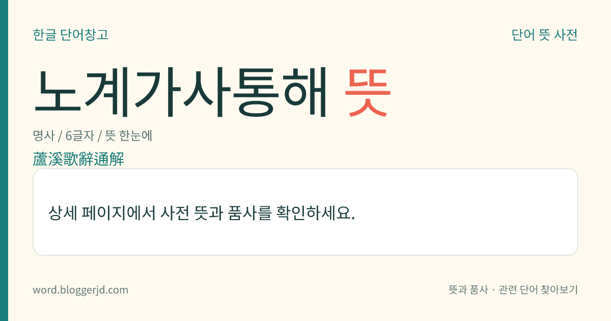 노계가사통해 뜻: 박인로(朴仁老)가 지은 가사(歌辭)를 풀이한 책. ≪노계집≫에 실려 있는 가사와 시조를 전부 옮기고, 이에 대한 주석(註釋) 또는 해석을 붙였다. 1책.