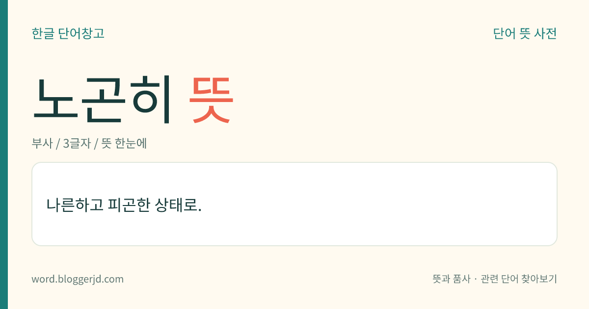 노곤히 뜻: 나른하고 피곤한 상태로.