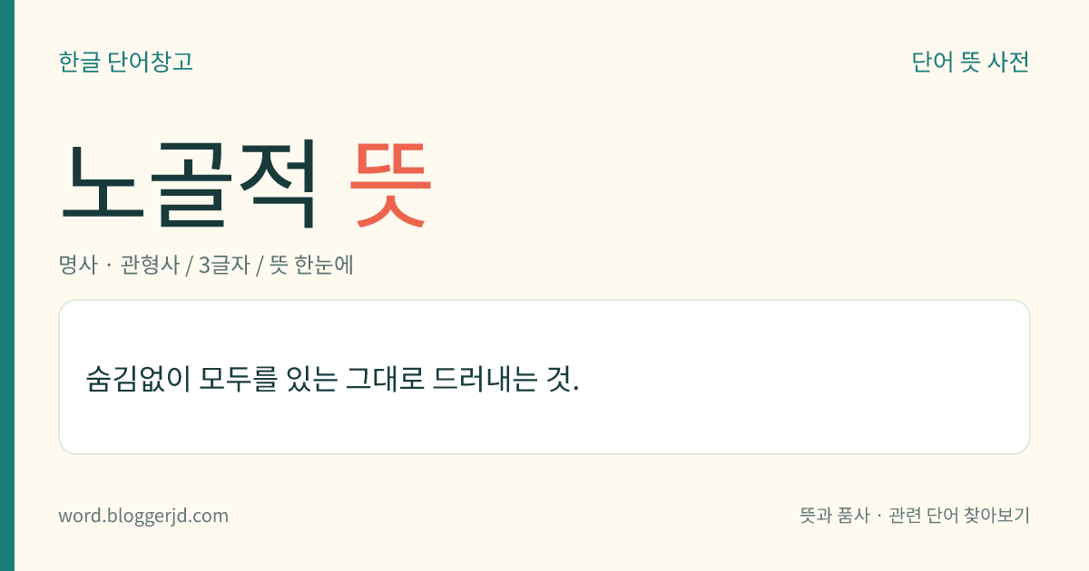 노골적 뜻: 숨김없이 모두를 있는 그대로 드러내는 것.
