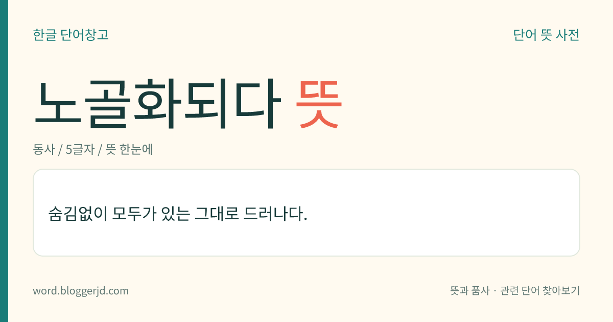 노골화되다 뜻: 숨김없이 모두가 있는 그대로 드러나다.