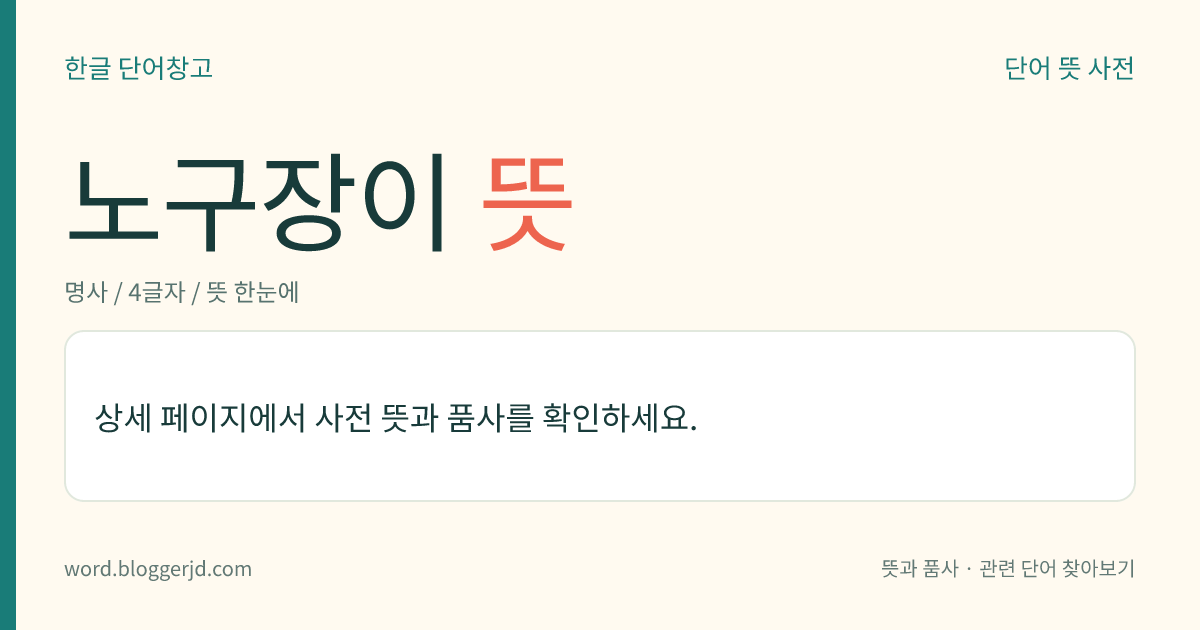 노구장이 뜻: → 노구쟁이.
