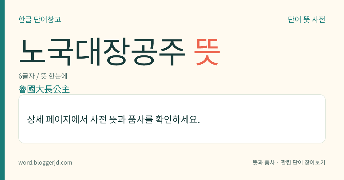 노국대장공주 뜻: 고려 공민왕의 왕비(?~1365). 중국 원나라 위왕(魏王)의 딸로 공민왕 14년(1365)에 난산(難産)으로 죽었다.