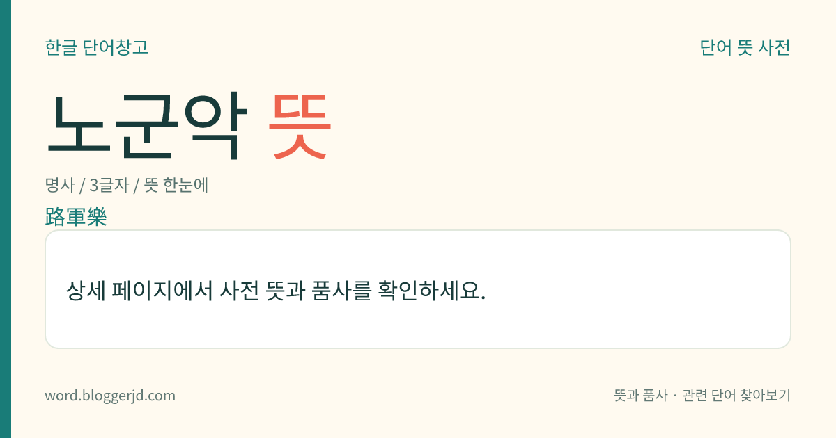 노군악 뜻: 옛 취타곡(吹打曲)의 하나. 임금의 거둥 때나 군대의 행진 때 연주되었다.