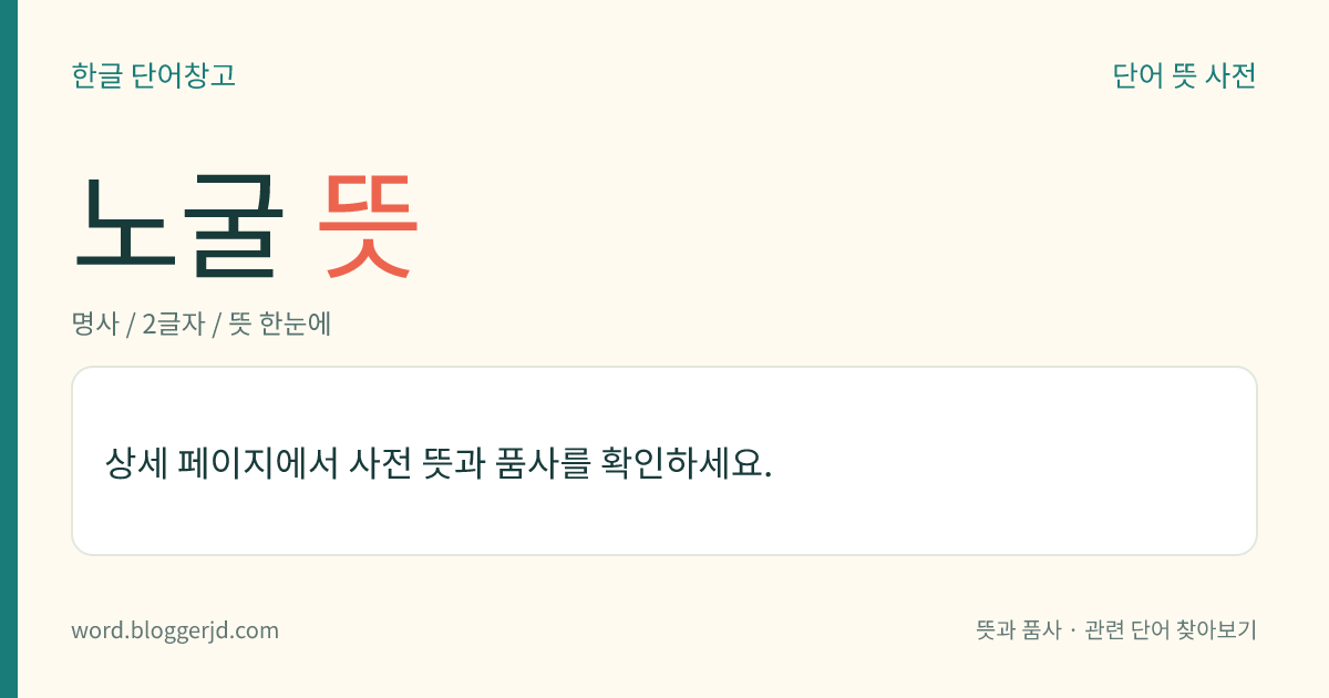 노굴 뜻: 광상(鑛床)이 지표에 있거나 지표 가까이 있어서 그 위를 덮고 있는 암석이나 흙 따위를 제거하기만 하고, 갱을 만들지 않고 직접 캐내는 일.