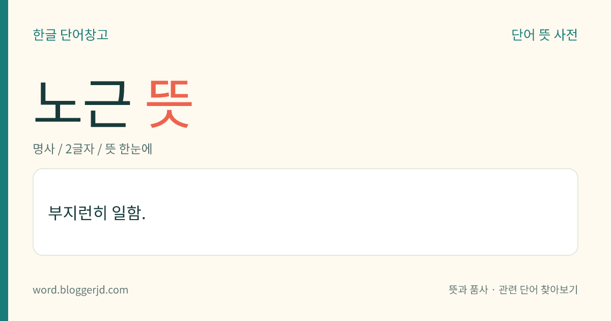 노근 뜻: 부지런히 일함.