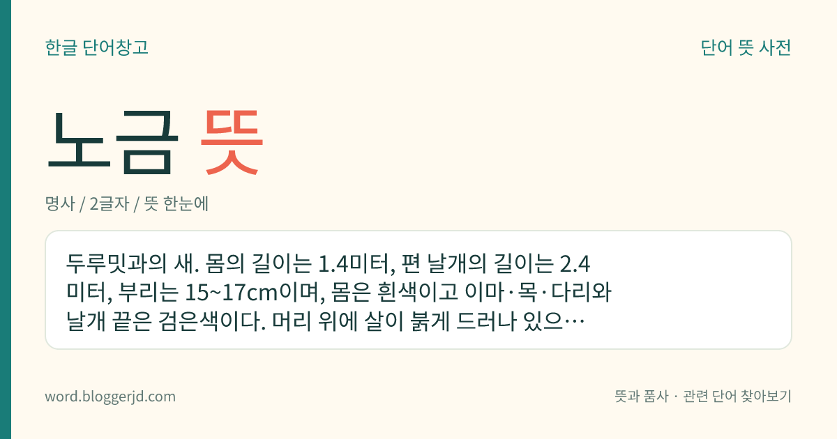 노금 뜻: 두루밋과의 새. 몸의 길이는 1.4미터, 편 날개의 길이는 2.4미터, 부리는 15~17cm이며, 몸은 흰색이고 이마·목·다리와 날개 끝은 검은색이다. 머리 위에 살이 붉게 드러나 있으며 부리는 녹색이다. 풀밭에 주로 살며 겨울 철새로 한국, 일본, 중국 등지에서 겨울을 보내고 시베리아에서 번식한다. 우리나라 천연기념물이다.