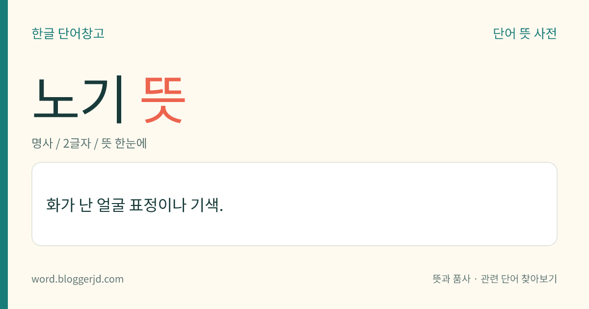 노기 뜻: 화가 난 얼굴 표정이나 기색.