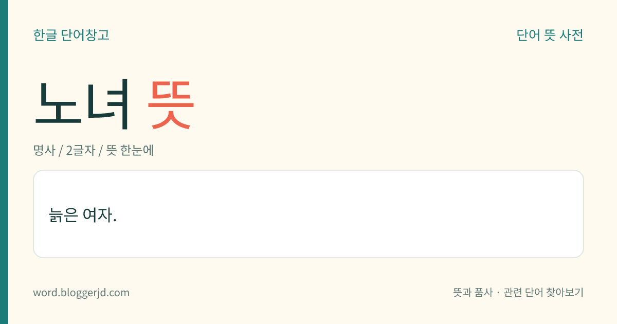 노녀 뜻: 늙은 여자.
