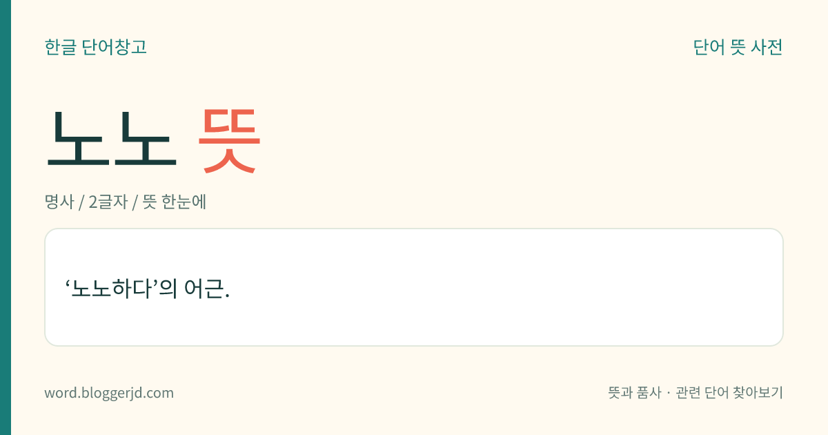 노노 뜻: ‘노노하다’의 어근.