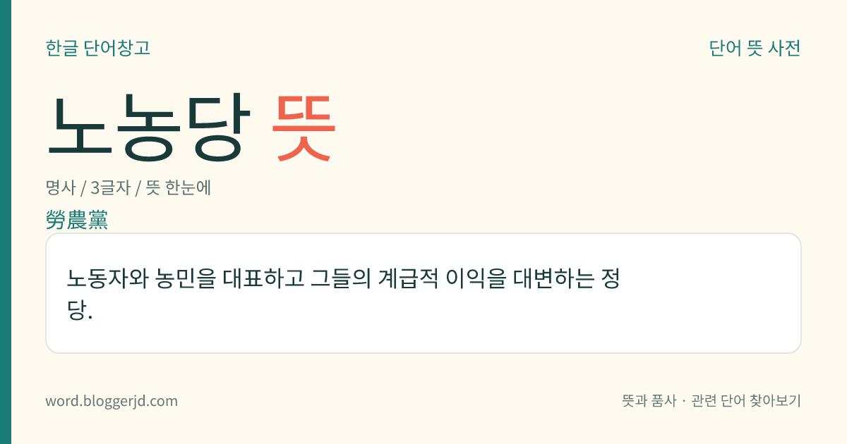 노농당 뜻: 노동자와 농민을 대표하고 그들의 계급적 이익을 대변하는 정당.