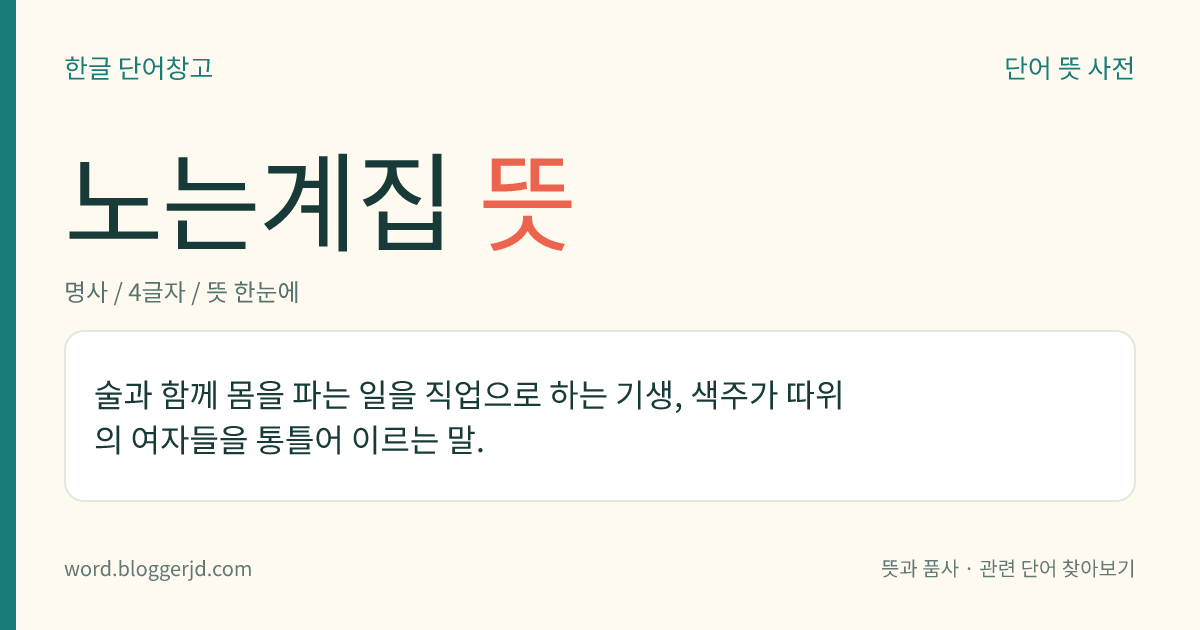 노는계집 뜻: 술과 함께 몸을 파는 일을 직업으로 하는 기생, 색주가 따위의 여자들을 통틀어 이르는 말.