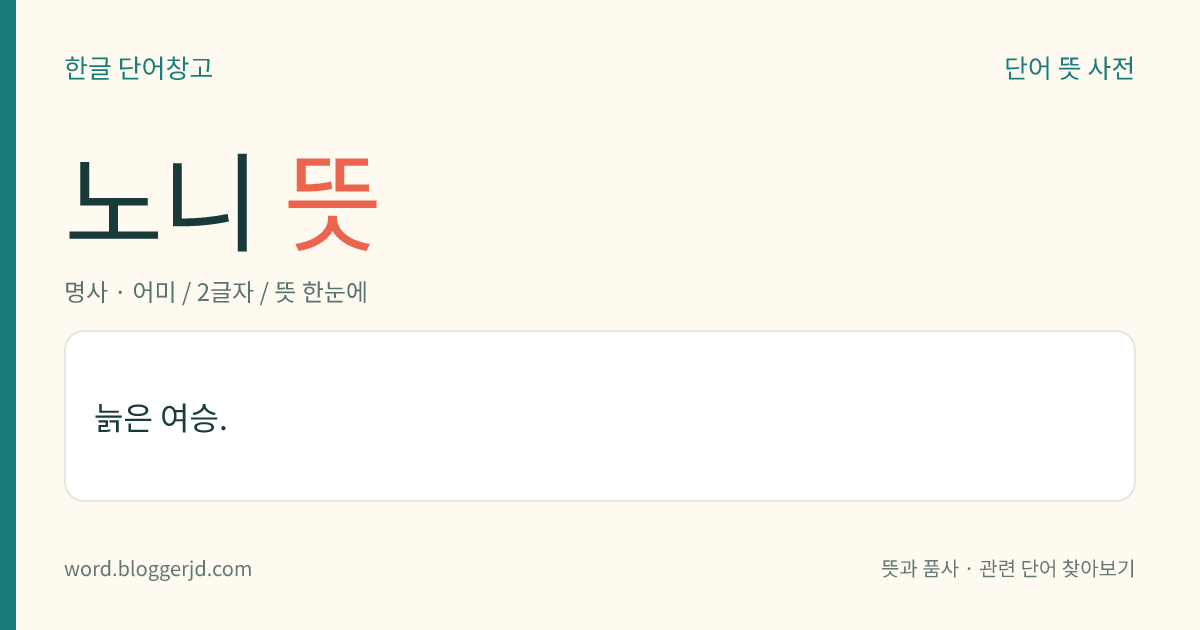 노니 뜻: 늙은 여승.