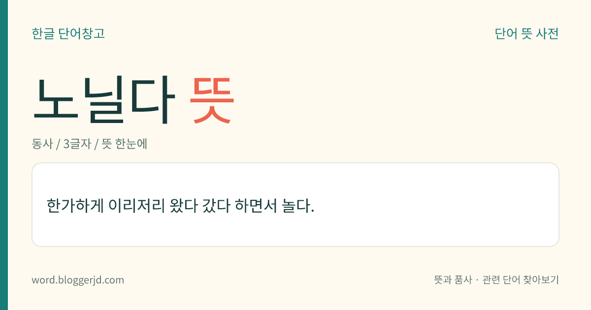 노닐다 뜻: 한가하게 이리저리 왔다 갔다 하면서 놀다.