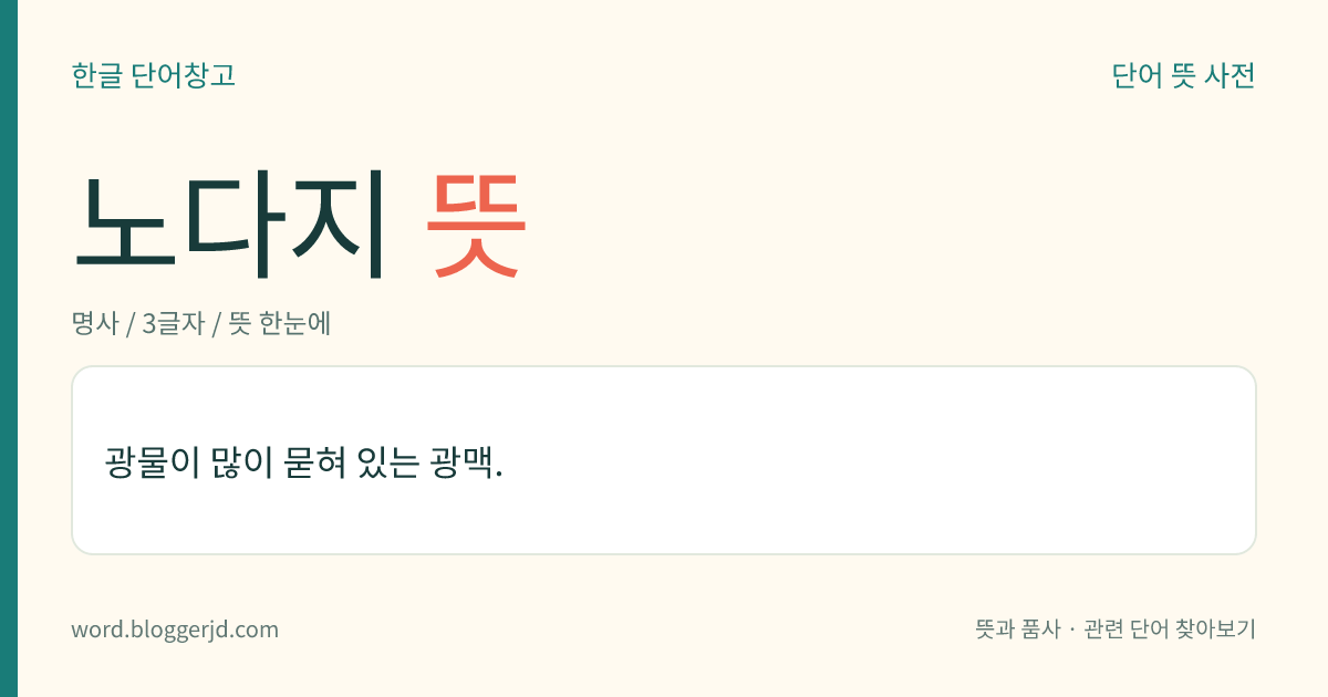노다지 뜻: 광물이 많이 묻혀 있는 광맥.