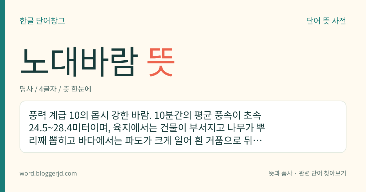 노대바람 뜻: 풍력 계급 10의 몹시 강한 바람. 10분간의 평균 풍속이 초속 24.5~28.4미터이며, 육지에서는 건물이 부서지고 나무가 뿌리째 뽑히고 바다에서는 파도가 크게 일어 흰 거품으로 뒤덮인다.